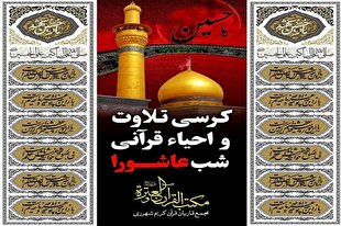 احیای قرآنی شب عاشورا به صورت زنده از تلویزیون پخش می‌شود