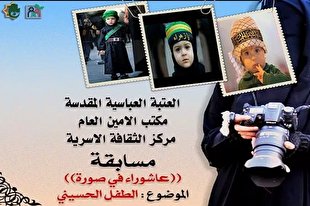 مسابقه مجازی «عکسواره عاشورایی» در کربلا