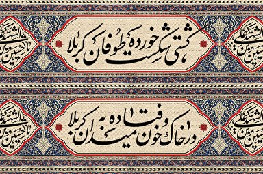 استوری موشن | کشتی شکست خورده‌ طوفان کربلا