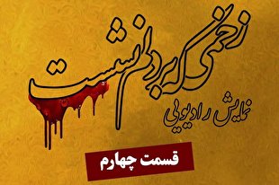 نمایش رادیویی «زخمی که بر دلم نشست» منتشر شد + صوت