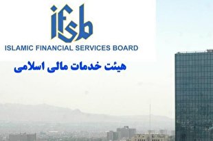 پوشش داده‌های بخش تکافل توسط هیئت خدمات مالی اسلامی