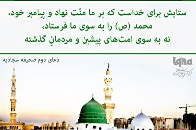 طرح | ستایش خداوند به پاس فرستادن پیامبر مهربانی برای امت