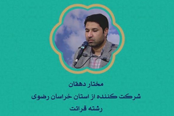 فیلم | اجرای شرکت‌کنندگان رشته قرائت از خراسان رضوی در مسابقات سراسری قرآن