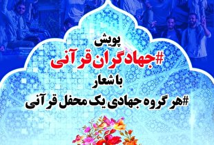 پویش «جهادگران قرآنی» راه‌اندازی شد