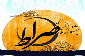 برگزاری جشنواره فرهنگی ــ ورزشی «صراط» در خرم‎آباد