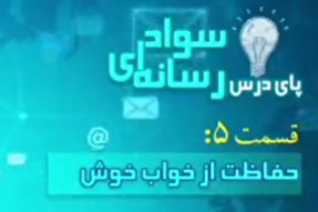 فیلم | حفاظت از خواب خوش