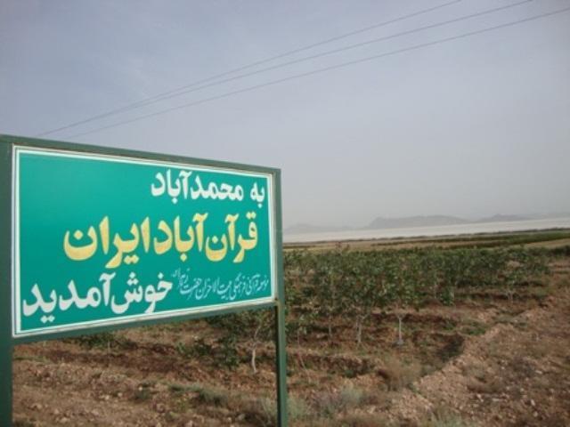 روستایی که قرآن با تمام ارکان آن عجین شده است / درخواست ثبت ملی قرآنآباد ایران داریم روستایی که قرآن با تمام ارکان آن عجین شده است / درخواست ثبت ملی قرآنآباد ایران داریم