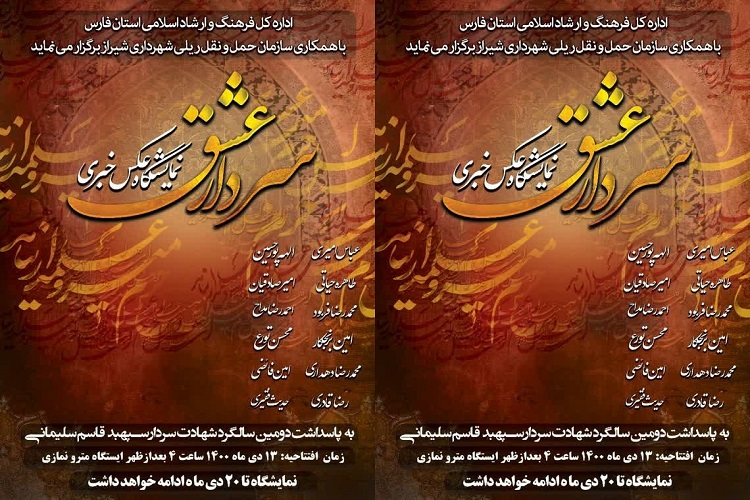 نمایشگاه سردار عشق، عکاسان خبری فارس