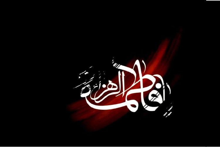 شهادت حضرت زهرا(س) شهادت حضرت زهرا(س)