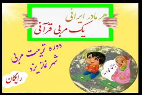 برگزاری دوره آموزشی «هر مادر ایرانی یک مربی قرآن»