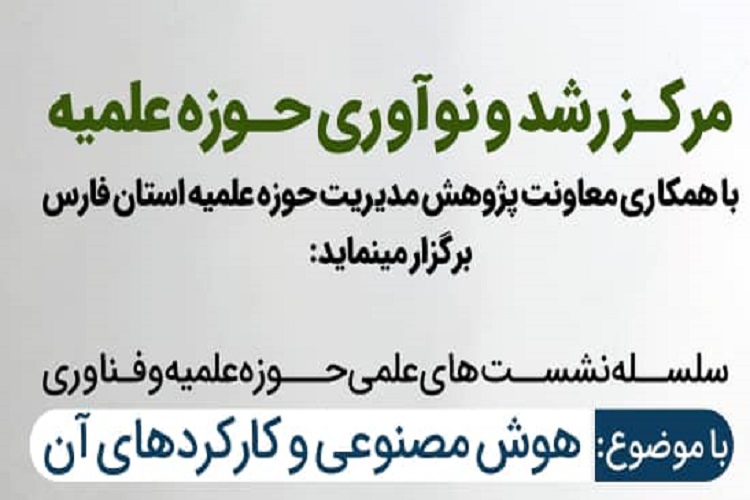 نشست حوزه علمیه و فناوری های نوین