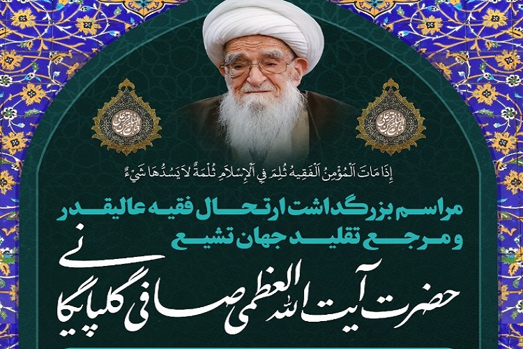 مراسم بزرگداشت، آیت&zwnj;الله صافی، حرم شاهچراغ(ع)