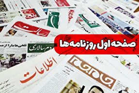 صفحه نخست روزنامه‌های سه‌شنبه ۱۹ بهمن ۱۴۰۰