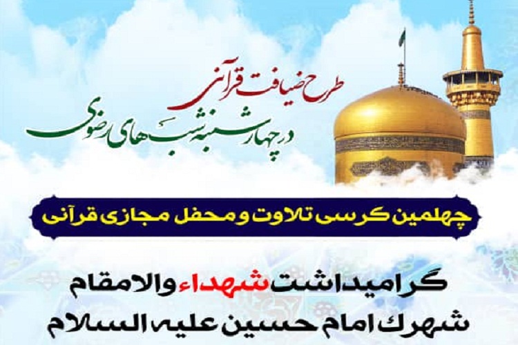 محفل قرآنی، شهرک امام حسین(ع) شیراز
