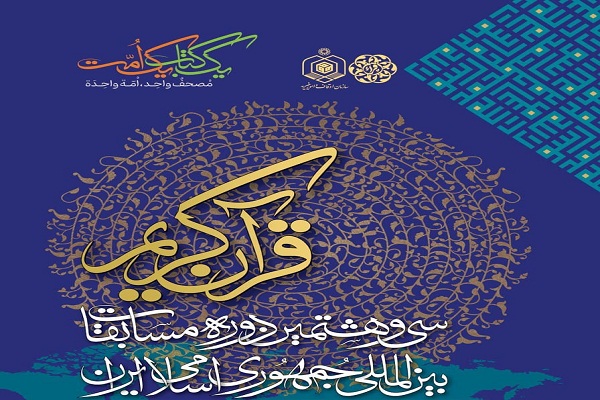 اعلام جزئیات آئین آغازین مسابقات بین‌المللی قرآن ایران