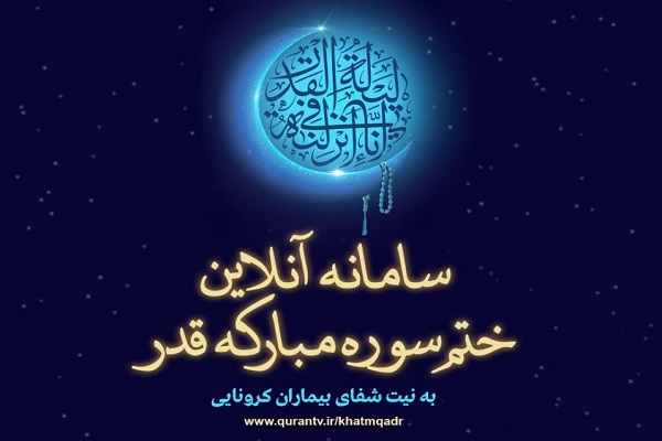 پویش قدر به نیت شفای بیماران برگزار می‌شود