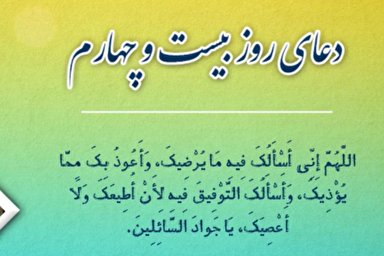 فیلم | دعای روز بیست‌وچهارم ماه رمضان با نوای میثم مطیعی