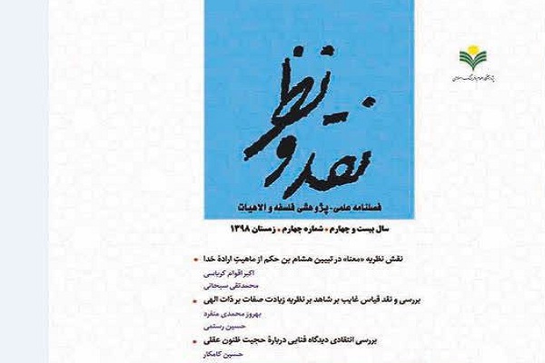 واکاوی مبانی شریعت‌گریزی صوفیه در فصلنامه «نقد و نظر»