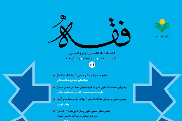 واکاوی فقهی و حقوقی اقاله الکترونیکی در فصلنامه «فقه»