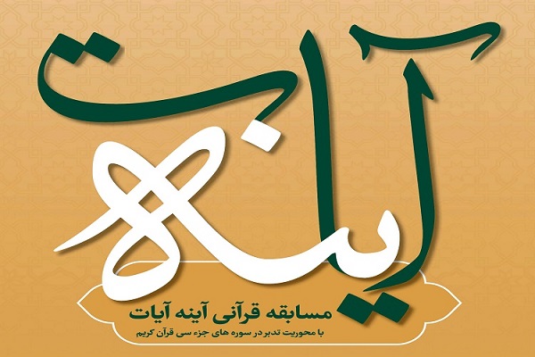 دومین شماره از مسابقه قرآنی آینه آیات