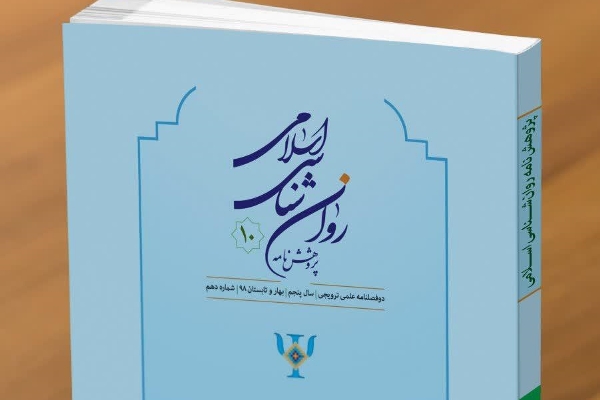 دهمین شماره «پژوهشنامه روان‌شناسی اسلامی» منتشر شد