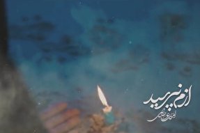 نماهنگ | «ازم نپرسید» با نوای امیر عظیمی