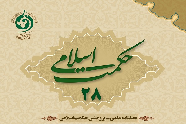 فصلنامه حکمت اسلامی در ایستگاه 28