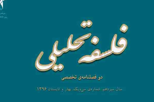 دوفصلنامه «فلسفه تحلیلی» به ایستگاه 39 رسید