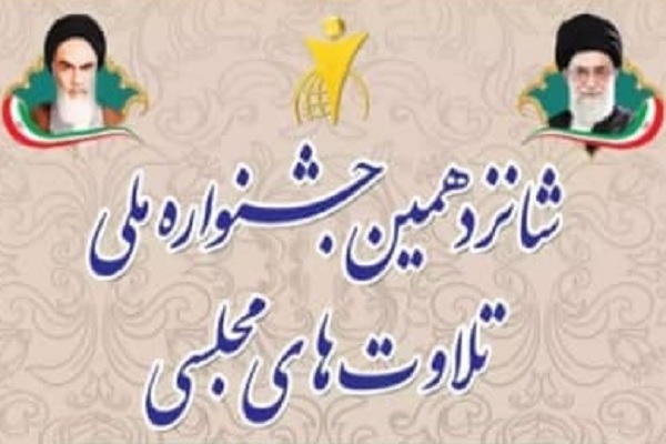 شانزدهمین جشنواره تلاوت‌های مجلسی