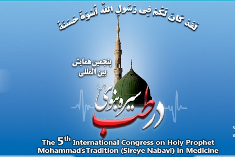 همایش بین&zwnj;المللی سیره نبوی در طب 