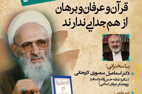 نشست «قرآن، عرفان و برهان از هم جدایی ندارند» برگزار می‌شود