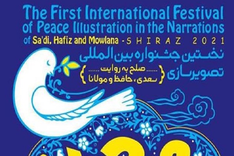 جشنواره بینالمللی «تصویرسازی صلح»، شیراز جشنواره بینالمللی «تصویرسازی صلح»، شیراز