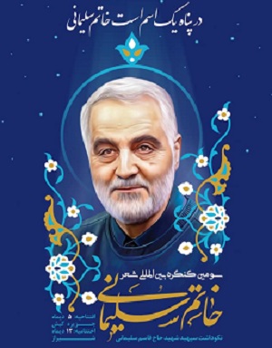  جشنواره شعر خاتم سلیمانی