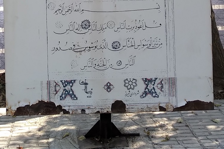 تابلوهای قرآنی شهری که غریب افتاده‌اند + پاسخ مسئولان شیراز