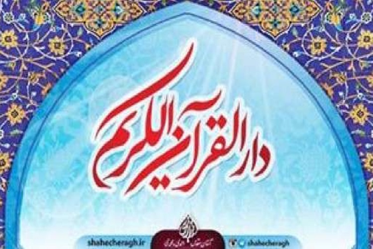 دارالقرآن حرم شاهچراغ(ع)