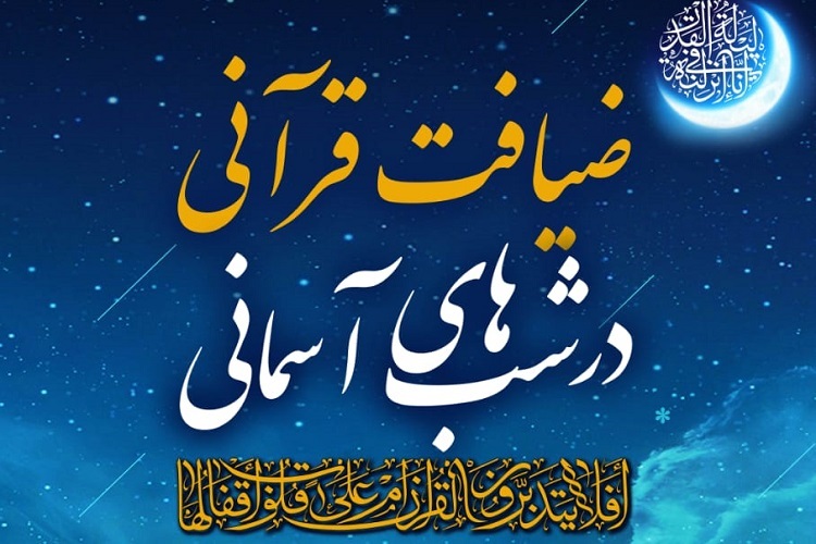 سلسله محافل قرآنی رضوی «ضیافت قرآنی در شب‌های آسمانی»، ماه رمضان