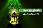 فیلم | دعای روز سوم ماه مبارک رمضان