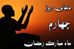 فیلم | دعای روز چهارم ماه رمضان