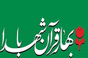 برگزاری پویش مردمی «بهار قرآن با شهدا» در یزد