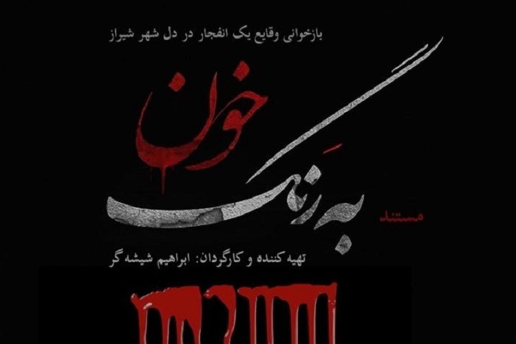 مستند «به رنگ خون»