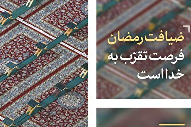 فتوتیتر | ضیافت رمضان؛ فرصت تقرّب به خدا است