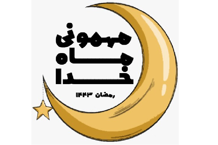 مهمونی ماه خدا