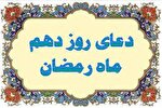 فیلم | دعای روز دهم ماه رمضان