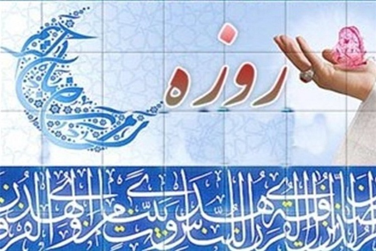 روزه&zwnj;داری