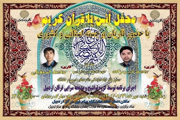 برگزاری محفل انس با قرآن در دانشگاه پیام نور اردبیل