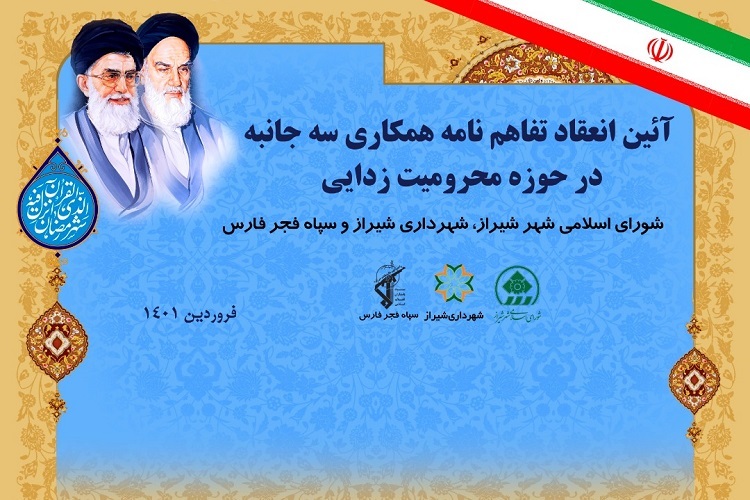 تفاهمنامه همکاری سه جانبه شورای اسلامی شهر شیراز، شهرداری و سپاه فجر فارس تفاهمنامه همکاری سه جانبه شورای اسلامی شهر شیراز، شهرداری و سپاه فجر فارس