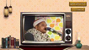 فیلم | فرازی از تلاوت استاد اسماعیل طنطاوی