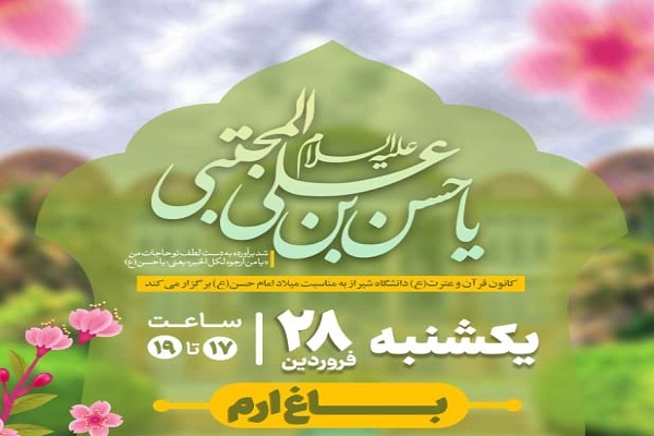 میزبانی دانشگاه شیراز از محفل قرآنی باغ ارم