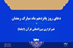صوت | دعای روز پانزدهم ماه رمضان