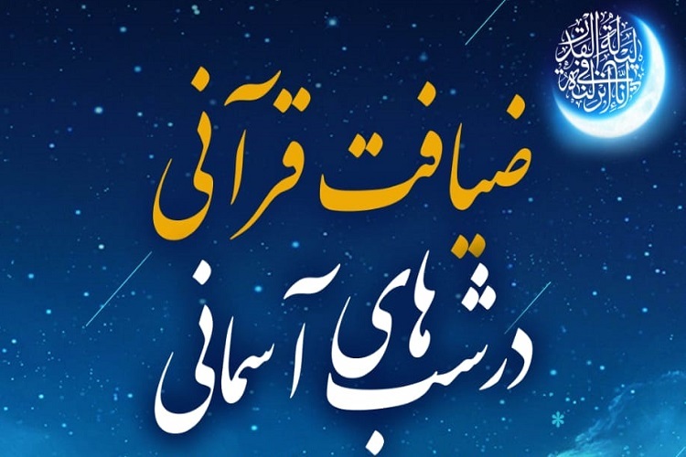 محفل &laquo;ضیافت قرآنی در شب&zwnj;های آسمانی&raquo;